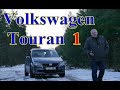 Фольксваген Туран/Volkswagen Touran 1 "МАЛЕНЬКИЙ ДА УДАЛЕНЬКИЙ" Видео обзор, тест-драйв.