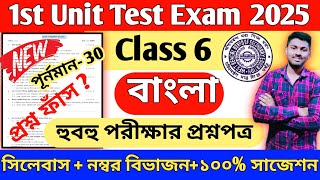 Class 6 1st Unit Test Bengali 2025 Question Paper Class 6 Bengali 1st