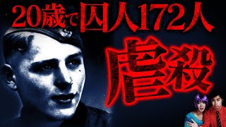 【実話】変装だけでナチス独裁者まで上り詰めた…囚人172人を虐殺した20歳の独裁者