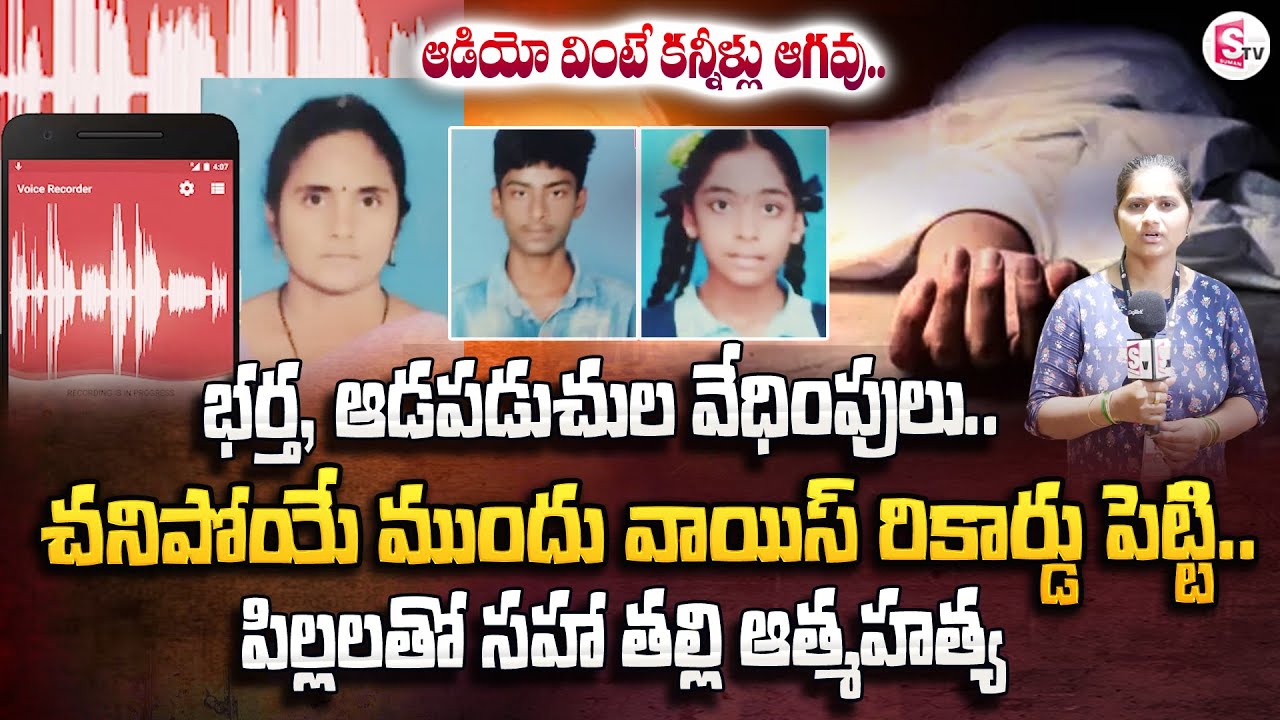 ఆడియో వింటే కన్నీళ్లు ఆగవు | Kadapa Latest Updates @SumanTVNellore