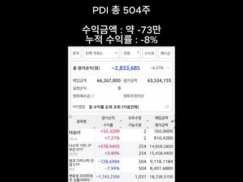 PDI 3주 매수 완료 | 배당 투자 기록