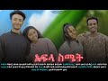 አፍላ ስሜት Ethiopian Movie Trailer Afla Semet 2026