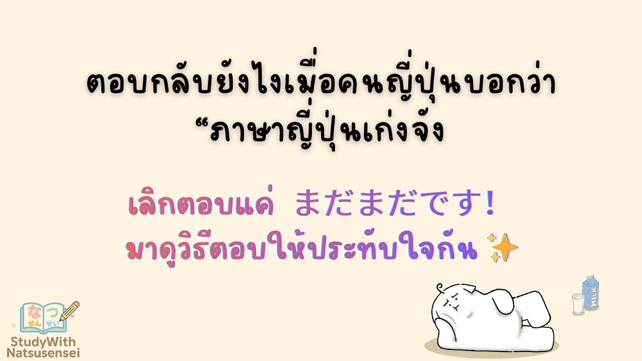 โดนชมว่า “เก่งภาษาญี่ปุ่นจัง!” ตอบแบบไหนให้ดูโปรขึ้นทันที?