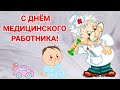 С Днём Медицинского Работника! Красивое музыкальное поздравление!