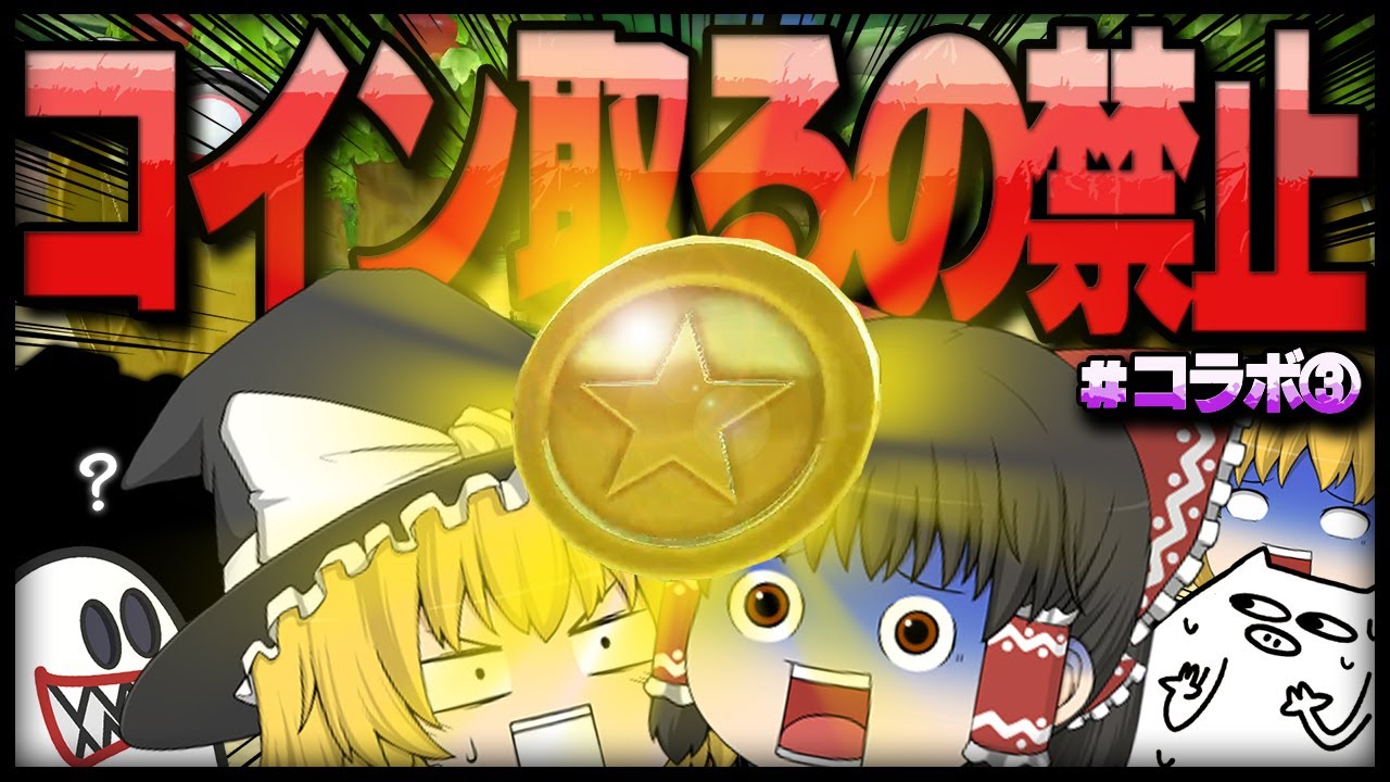 【ゆっくり実況】ゆっくり達のマリオカート8DX part117 コラボ③