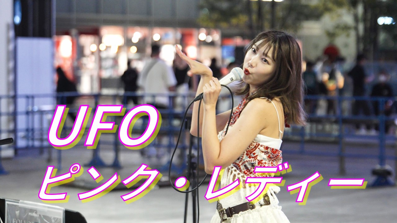 【昭和歌謡】UFO/ピンク・レディー MARINA 路上ライブ（Kabukicho Street Live+）