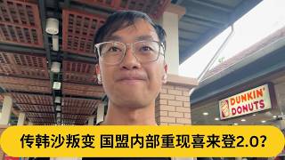 传韩沙叛变国盟内部重现喜来登2.0阿耀闲聊政治
