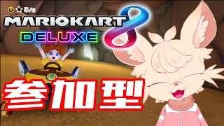 【マリオカート8DX】 火曜日恒例！参加型マリオカート！
