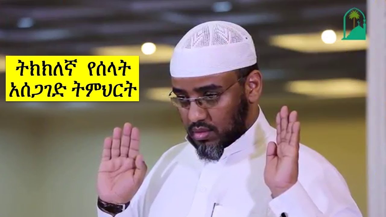ትክክለኛ የሰላት አሰጋገድ ትምህርት | በኡስታዝ መሀመድ ሀሰን (ማሜ)