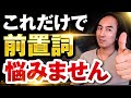 99%の日本人が「英語の前置詞」をニガテな理由