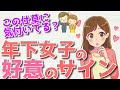年下女性が好きな男性に送る脈ありサイン5選!