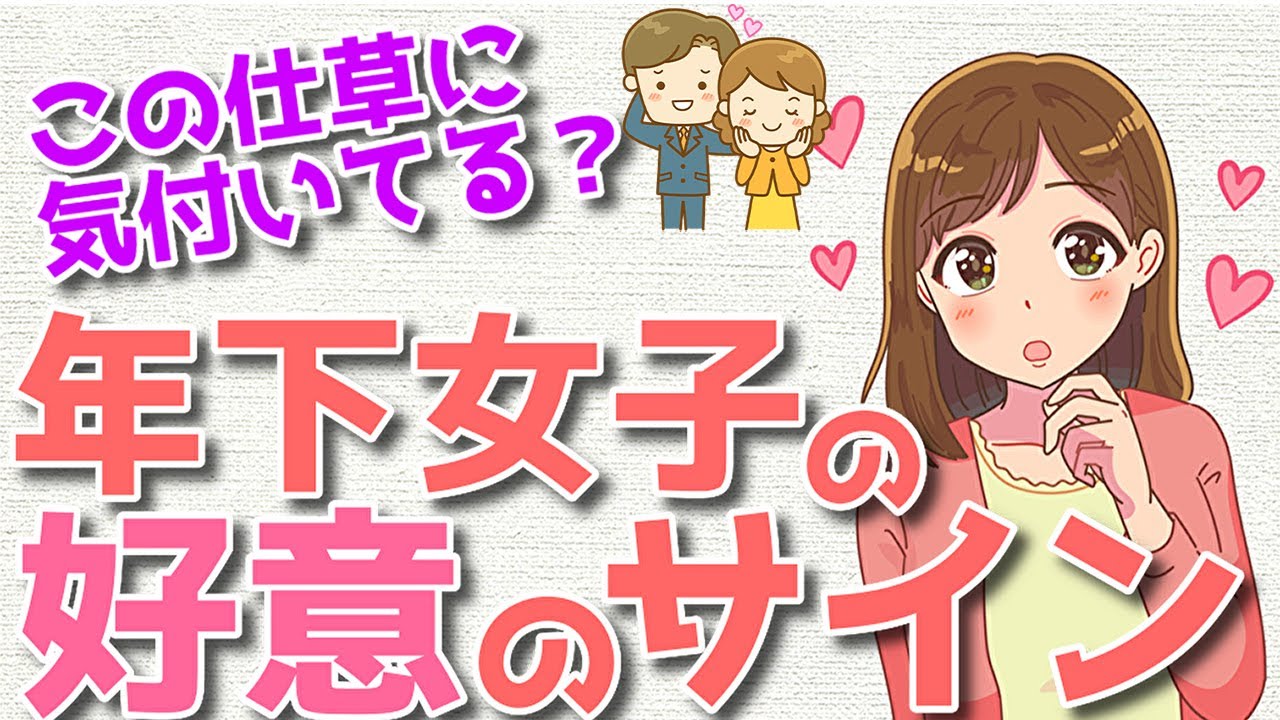 年下女性が好きな男性に送る脈ありサイン5選！