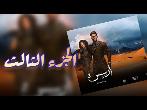 ارسس٢ للكاتب أحمد آل حمدان الفصل الثالث