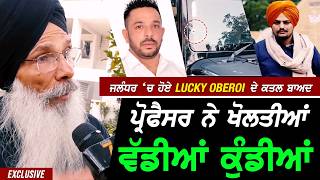 Jalandhar 'ਚ ਸਿੱਧੂ ਵਾਂਗ ਹੋਏ Lucky Oberoi ਦੇ ਕ.ਤਲ ਬਾਅਦ Professor ਨੇ ਖੋਲਤੀਆਂ ਵੱਡੀਆਂ ਕੁੰਡੀਆਂ !!