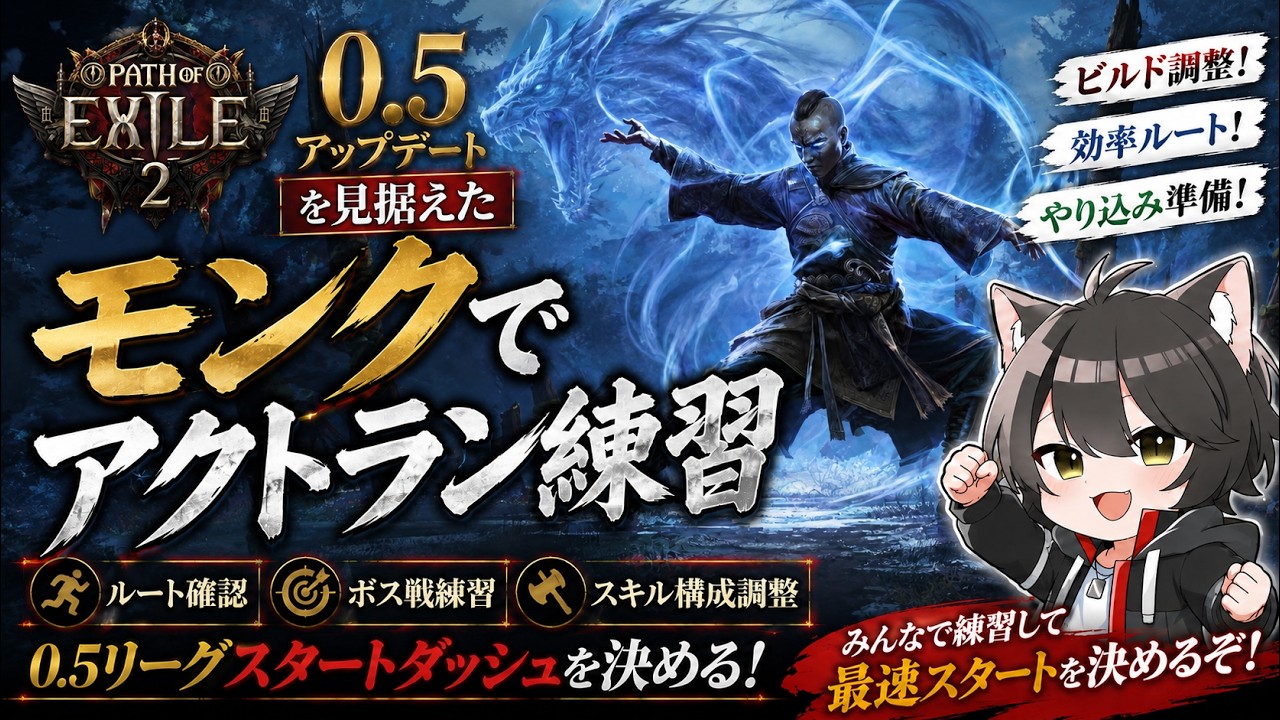 【PoE2】ワイバーンモンクでアクト練習│2周目【0.5の練習】