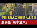 穿龍圳取水口設施遭大水沖毀 農民憂「無水灌溉」