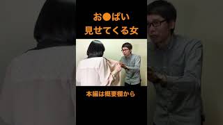 【切りヌキ】お●ぱい見せてくる女#shorts 【男女あるある】