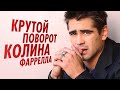 Крутой поворот Колина Фаррелла