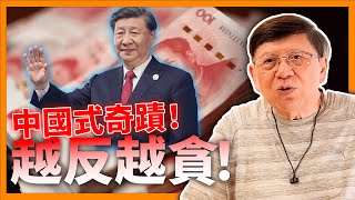 （中英字幕EngSub）中國式奇蹟！貪污大國經濟竟快速增長！點解習近平越反越貪 無法複製美國轉型歷史？何以跌入中等收入陷阱？《蕭若元：蕭氏新聞台》2024-05-17