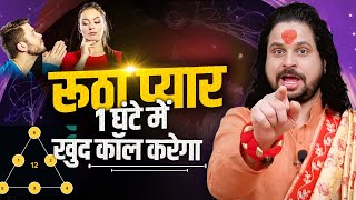 रूठा प्यार 1 घंटे में खुद कॉल करेगा || Vashikaran Mantra Acharya Satish Awasthi #love #loveastrology