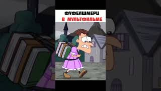 Фуфелшмерц в мультфильме🤢 и в аниме😎