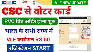 CSC से voter id card print ऑर्डर स्टार्ट ! voter id card download online ! csc election service