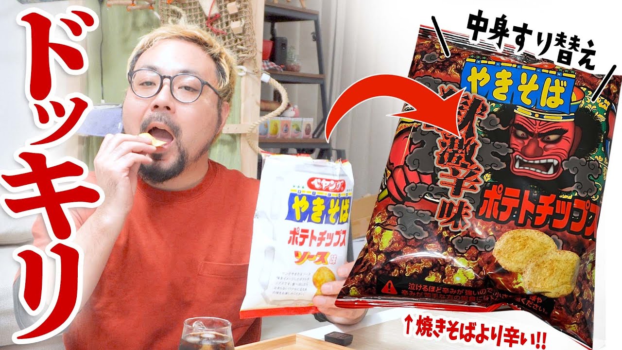 ポテチの中身を ペヤング獄激辛ポテトチップス にすり替えて旦那に食べさせてみた Youtube