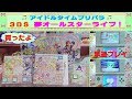 【アイドルタイムプリパラ】３ＤＳ・夢オールスターライブを買ったよ～♫早期購入特典が可愛い❤早速プレイもしてみたよ(^^)/