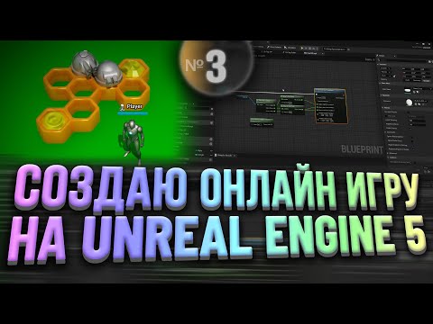 Видео: Создаю онлайн игру на Unreal Engine 5 | Часть 3 - Строительство / Турели