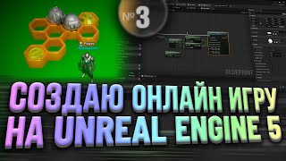 Создаю онлайн игру на Unreal Engine 5 | Часть 3 - Строительство / Турели