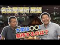 名古屋場所の注目ポイントは？期待するのは誰？花田虎上さんと語ります!