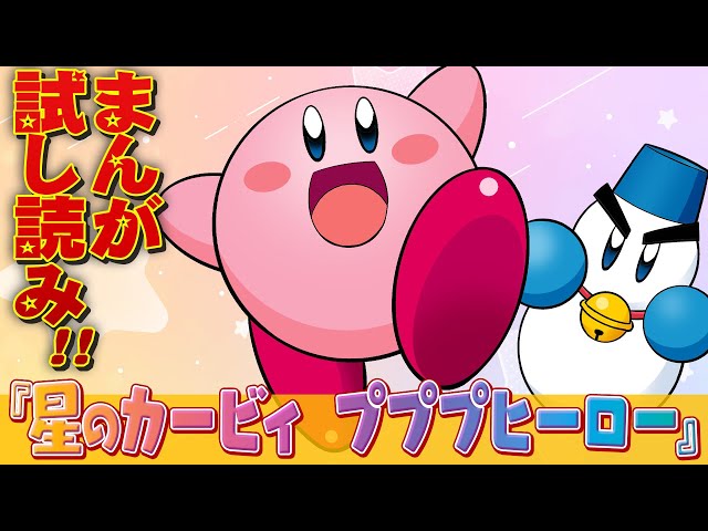 星のカービィ プププヒーロー』試し読み - YouTube