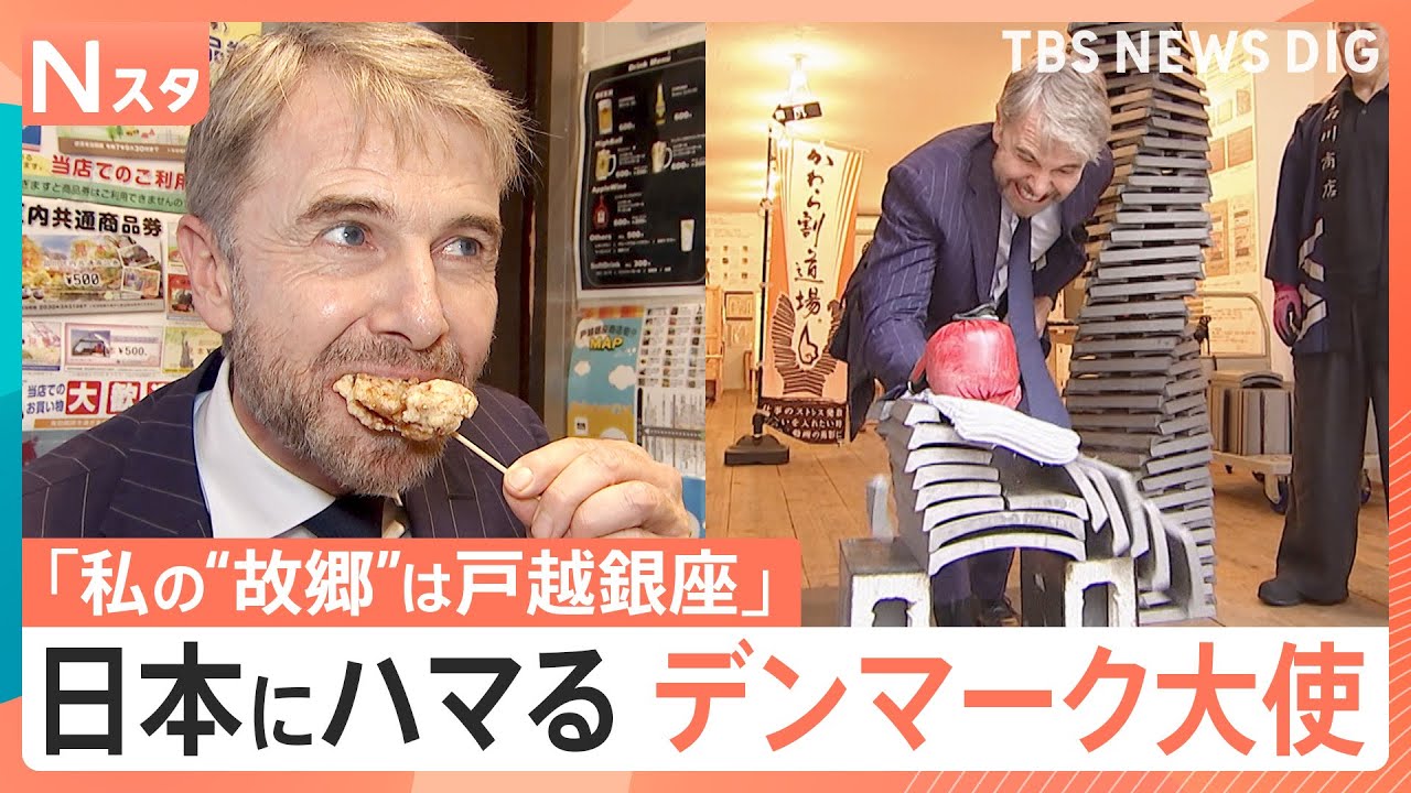 商店街に夢中！駐日デンマーク大使が“ニッポンの味”にどハマり中！焼き鳥に夢中＆から揚げに興奮！なぜか絶叫の瓦割りも！？【それスタ】｜TBS NEWS DIG