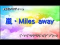 【嵐】Miles away 着メロ