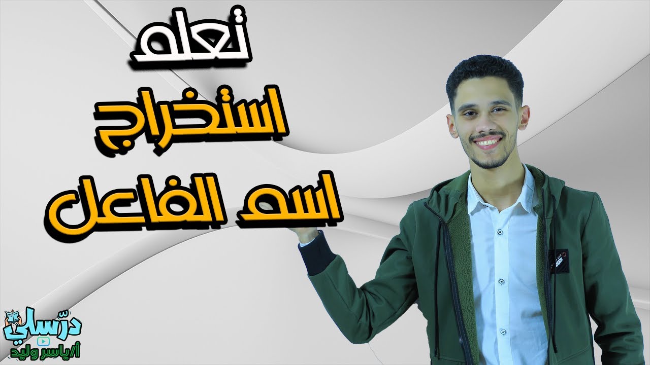 تعلم استخراج اسم الفاعل - وحل اسئلة على درس ( اسم الفاعل )