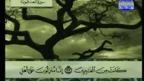 سورة العنكبوت كاملة ترتيل الشيخ عبد الباسط عبد الصمد من قناة المجد للقرآن مع الكلمات