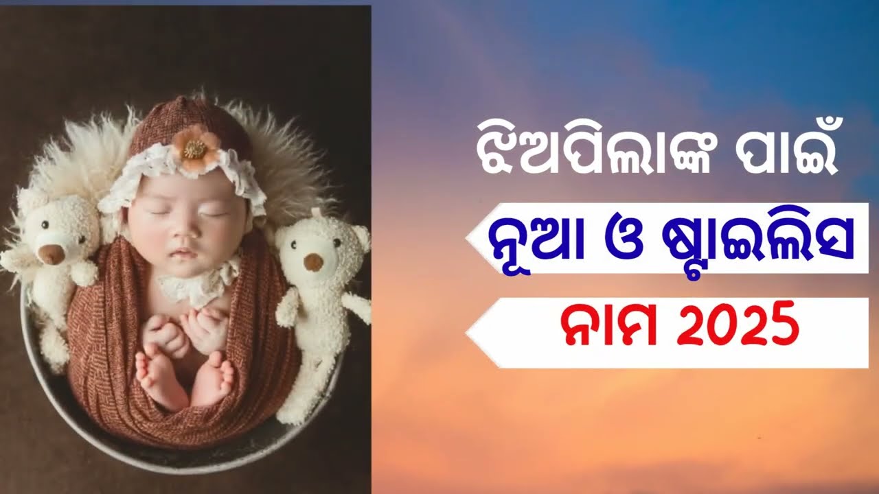 ଝିଅପିଲାଙ୍କ ପାଇଁ ନୂଆ ଓ ଷ୍ଟାଇଲିସ୍ ନାମ ||  Baby girl Stylish & Modern Name 2025