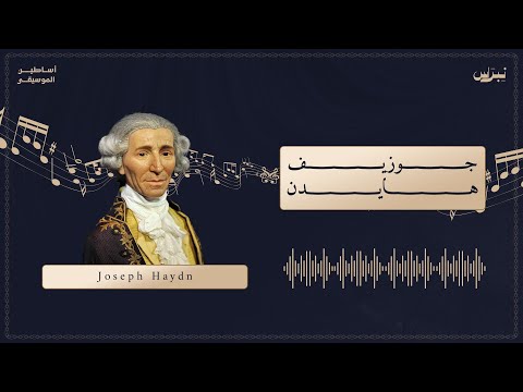 أساطين الموسيقى الحلقة العاشرة جوزيف هايدن