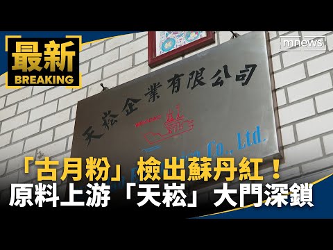 「古月粉」檢出蘇丹紅！ 原料上游「天崧」大門深鎖｜#鏡新聞