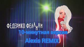 Galibri & Mavik - Федерико Феллини (10-минутная версия) (Alexis Remix)