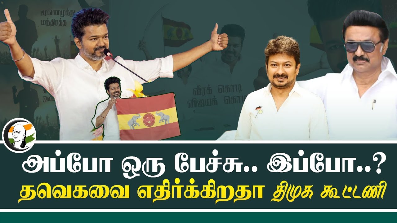 அப்போ ஒரு பேச்சு.. இப்போ..? TVKவை எதிர்க்கிறதா DMK Alliance | Vijay | TVK Party Flag | TVK Song