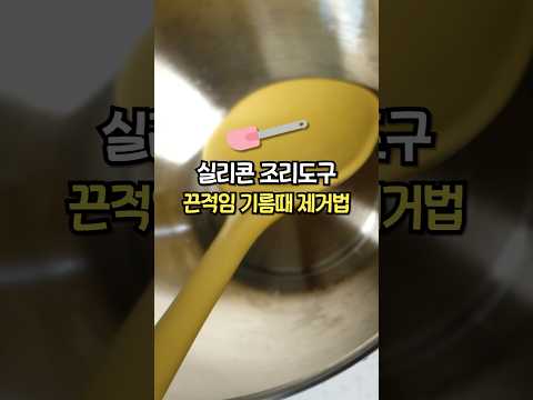 실리콘 조리도구 끈적임 제거•기름기 세척 이렇게!