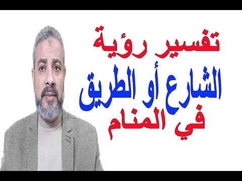 فيديو: لماذا يحلم الطريق