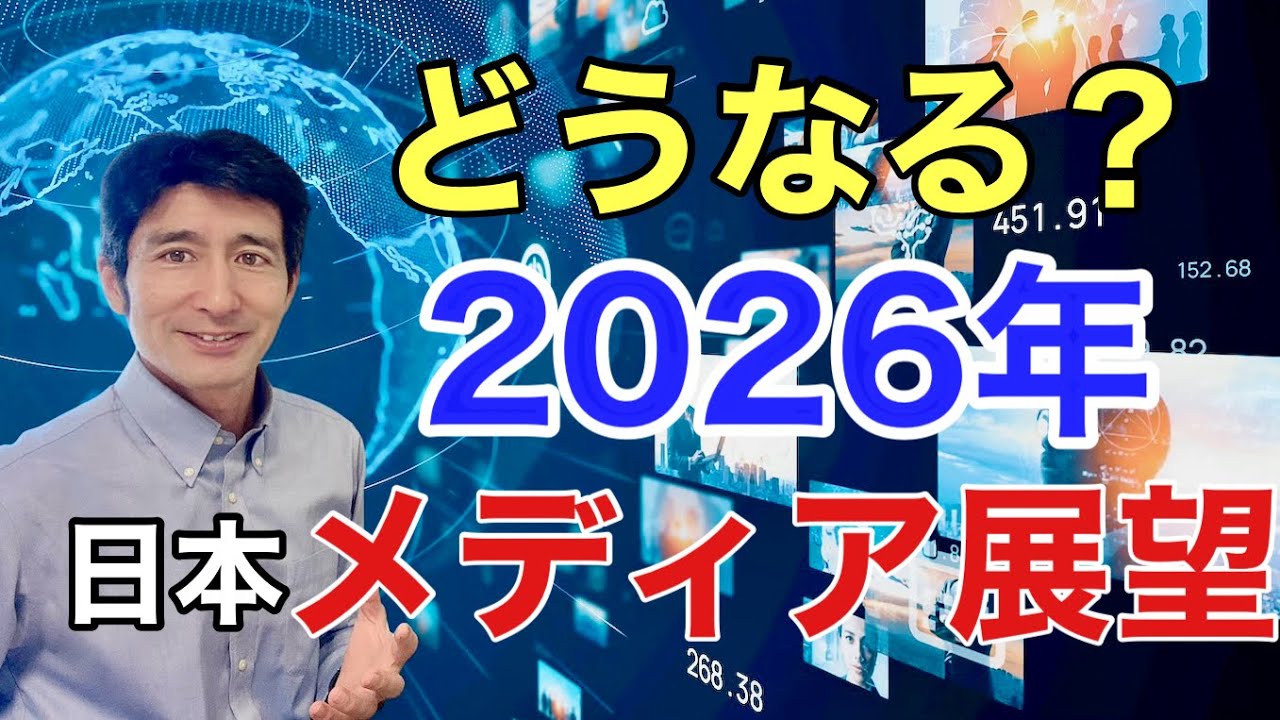 2026年メディア展望は？ 新聞・テレビはどうなるのか