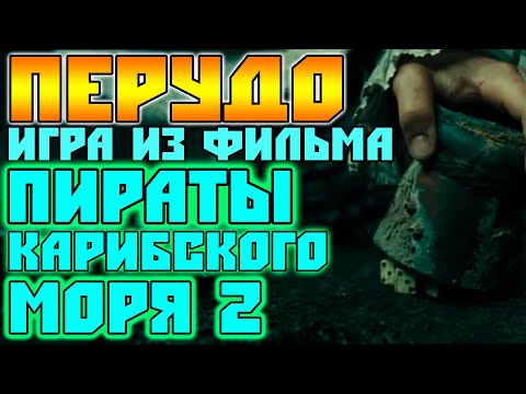 Перудо - Игра в Кости из Фильма "Пираты Карибского Моря 2" / Пиратские Игры в Кости Правила