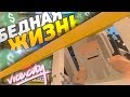 ОТ БИЗНЕСМЕНА ДО БИЧА #1 - СНОВА БЕДНАЯ ЖИЗНЬ НА RP LIFE СЕРВЕРЕ В UNTURNED