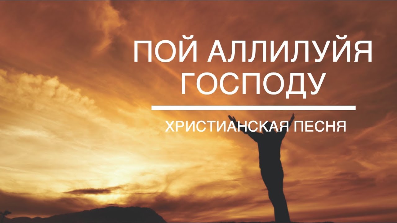 Видео песня господу. Пой Аллилуйя. Пой Господу. Аллилуйя Христианская. Аллилуйя Аллилуйя Господь.