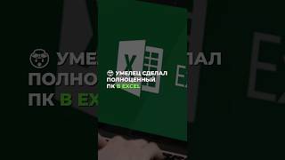 🤯 Умелец сделал полноценный ПК в Excel