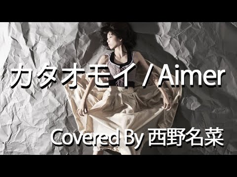 [歌ってみた] カタオモイ/ Aimer　Covered by 西野名菜
