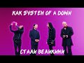 КАК SYSTEM OF A DOWN СТАЛИ ВЕЛИКИМИ